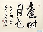 徐杰书法作品