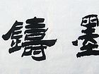 翰墨铸情