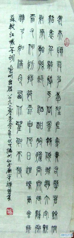 苏轼江城子    52乘16厘米