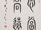 王磊书法