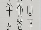 王磊书法
