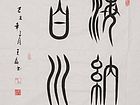 王磊书法