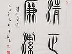 王磊书法