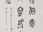 王磊书法