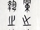 王磊书法