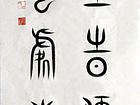 王磊书法
