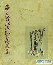 华君武作品