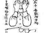 华君武作品