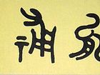 勤能补拙