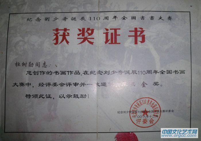 纪念刘少奇全国书画大赛金奖证书