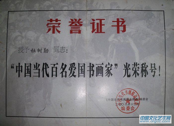 中国当代百名爱国书画家称号证书
