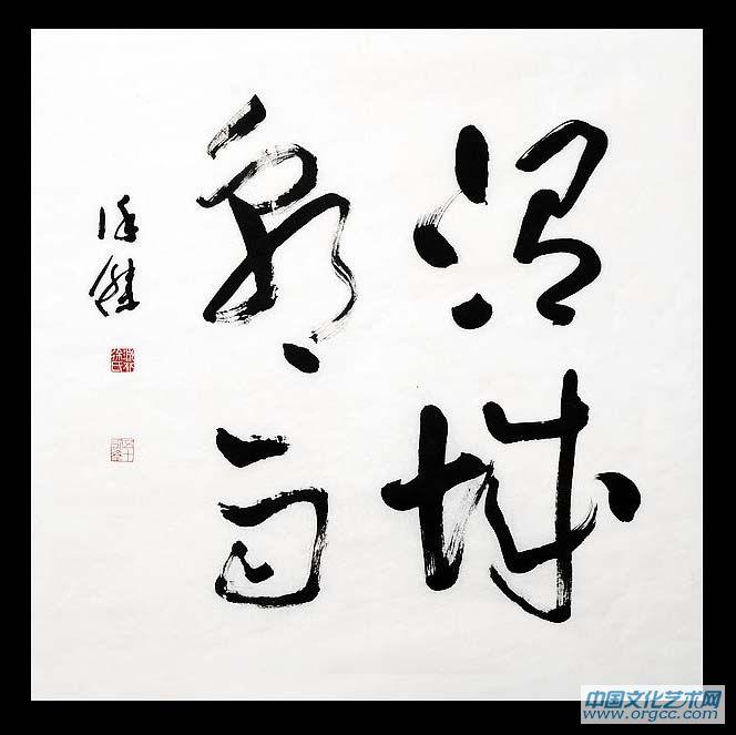 徐杰书法作品集
