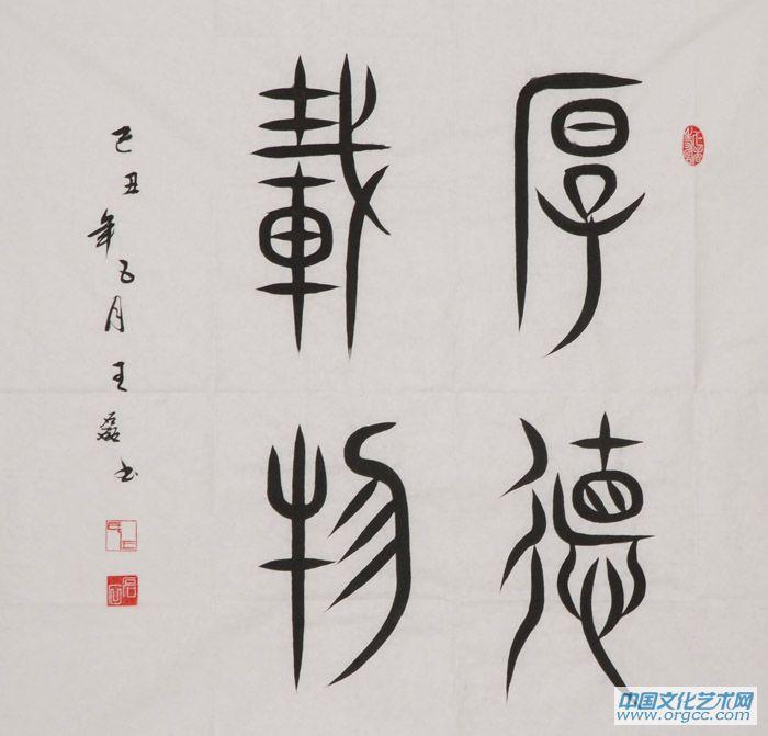 王磊书法