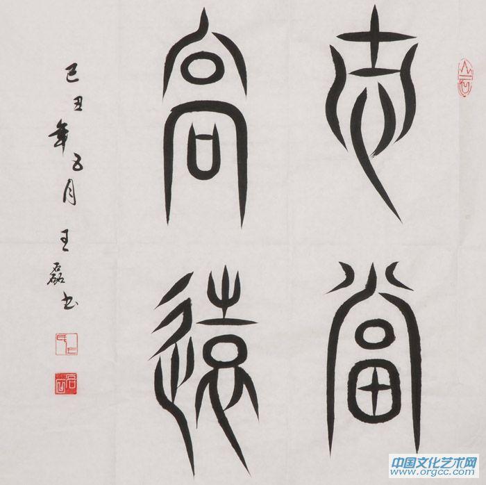 王磊书法