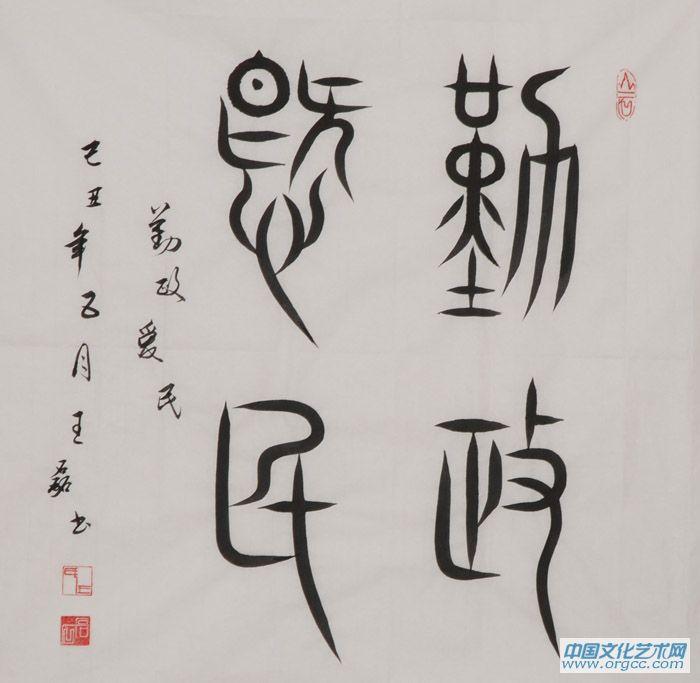 王磊书法