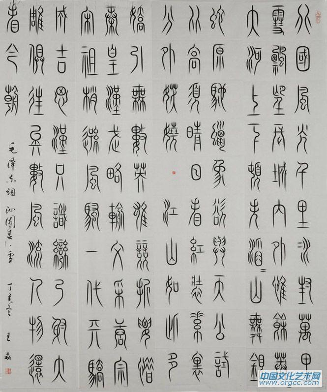 王磊书法