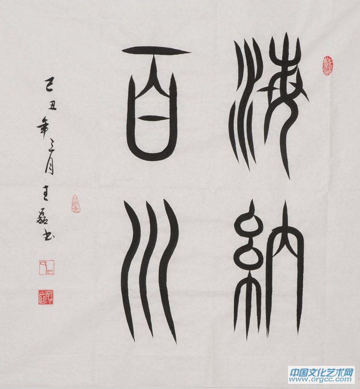 王磊书法