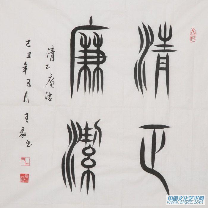 王磊书法