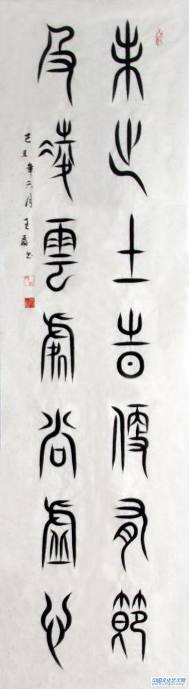 王磊书法