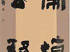 书画家韩晓传书法作品《楹联》