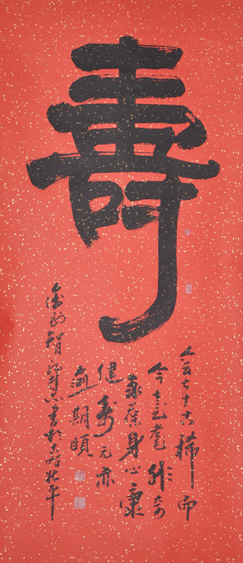 隶书寿字