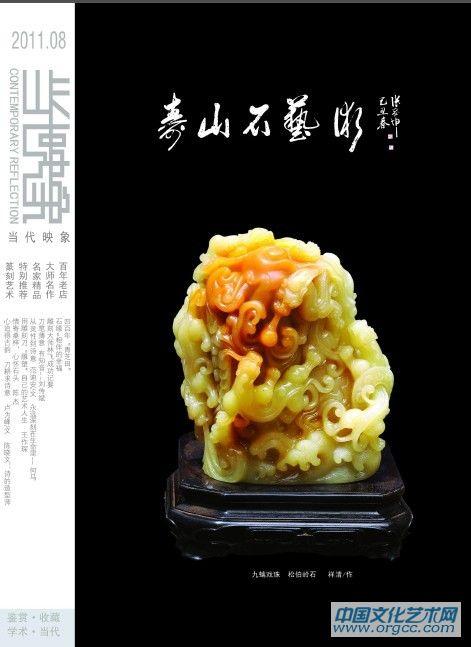 当代映像--寿山石艺术