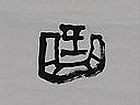 央视《写意人生》——林立中作品