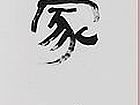 央视《写意人生》——林立中作品