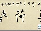 听荷城 86cmX34cm