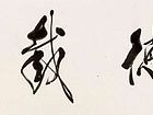 桑作楷作品3