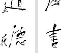 右军 老子 联