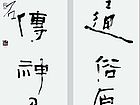 语言 艺事 联