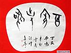 百家争鸣
