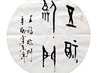 五福临门
