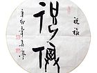 祝福