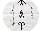 大吉祥