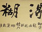 难得糊涂