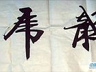 熊基权作品3