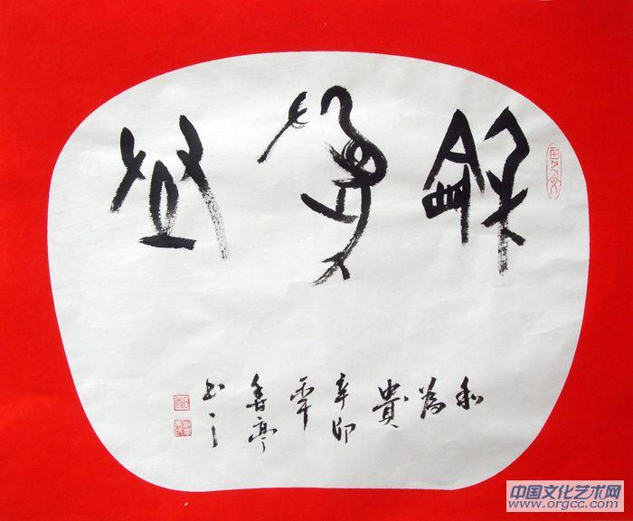 和为贵
