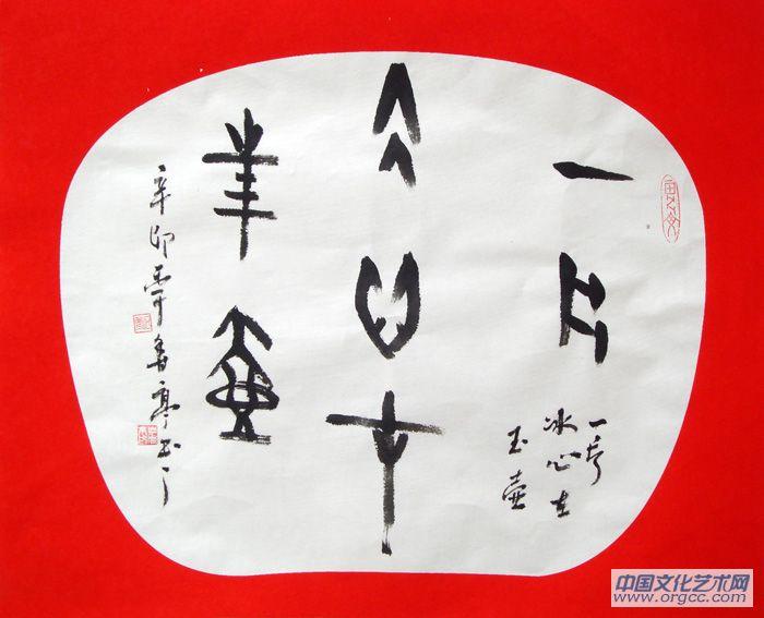 一片冰心在玉壶