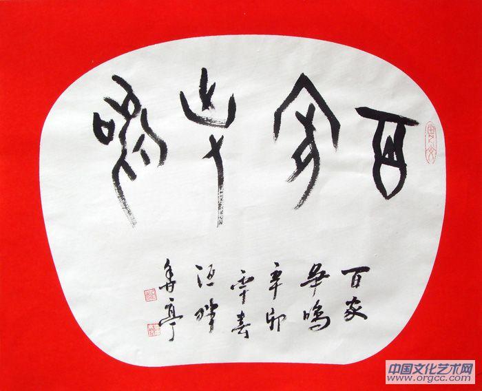 百家争鸣