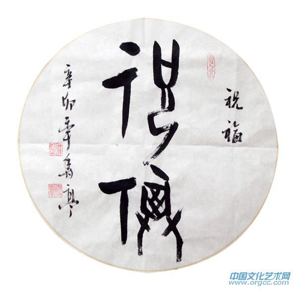 祝福