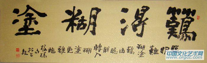 难得糊涂