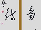宋久军作品