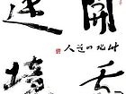 宋久军作品