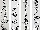 书法家李进学作品《行草四条屏》