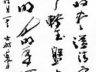 书法家李进学行草作品