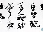 书法家李进学行草作品