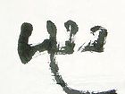 清心