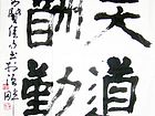 天道酬勤